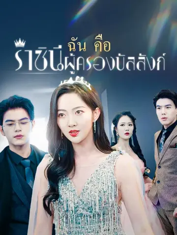 ฉันคือราชินี ผู้ครองบัลลังก์