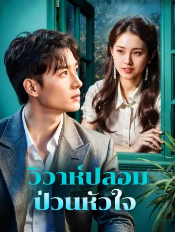 วิวาห์ปลอม ป่วนหัวใจ