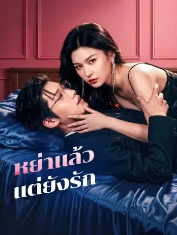 หย่าแล้ว แต่ยังรัก