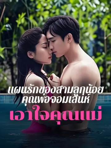 แผนรักของสามลูกน้อย คุณพ่อจอมเสน่ห์เอาใจคุณแม่
