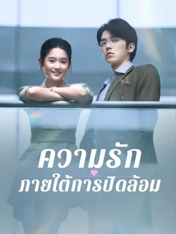 ความรักภายใต้การปิดล้อม