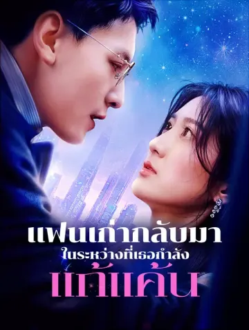 แฟนเก่ากลับมาในระหว่างที่เธอกำลังแก้แค้น