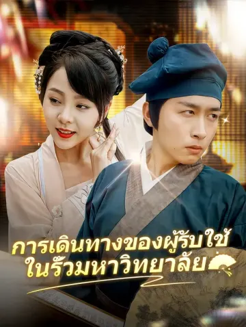 การเดินทางของผู้รับใช้ในรั้วมหาวิทยาลัย