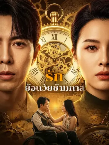 รักย้อนวัยข้ามกาล