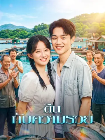 ดิน กับความรวย