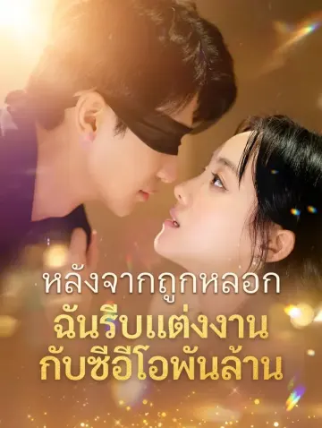 หลังจากถูกหลอก ฉันรีบแต่งงานกับซีอีโอพันล้าน