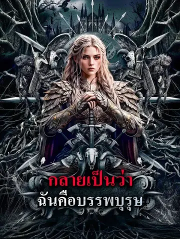 กลายเป็นว่า ฉันคือบรรพบุรุษ