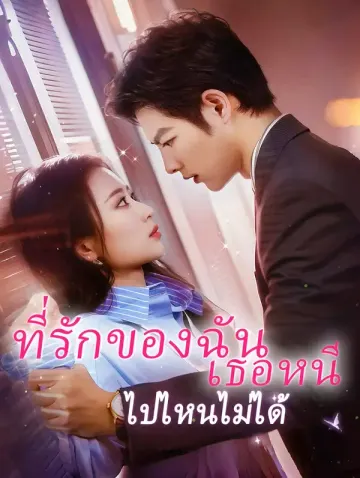 ที่รักของฉัน เธอหนีไปไหนไม่ได้