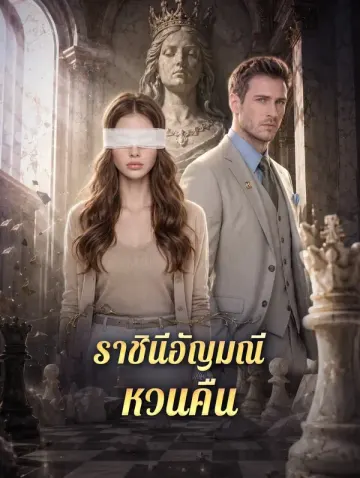 ราชินีอัญมณี หวนคืน
