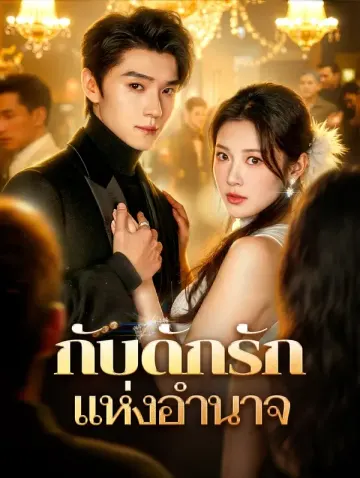 กับดักรัก แห่งอำนาจ