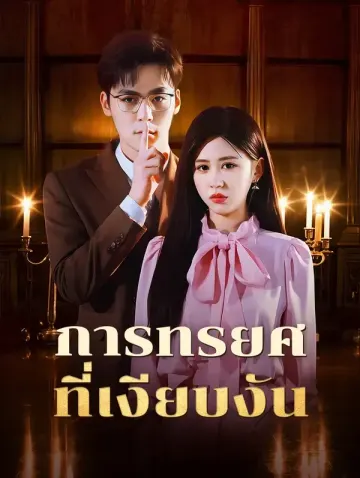 การทรยศที่เงียบงัน