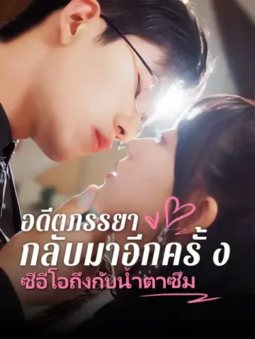 อดีตภรรยากลับมา ซีอีโอถึงกับน้ำตาไหล