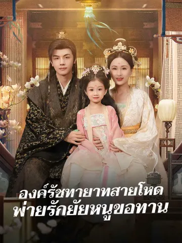 องค์รัชทายาทสายโหด พ่ายรักยัยหนูขอทาน
