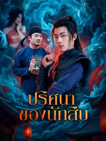 ปริศนา ของนักสืบ