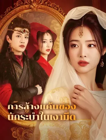การล้างแค้นของนักระบำในเงามืด