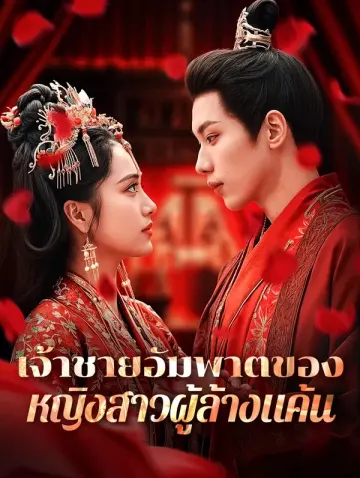 เจ้าชายอัมพาตของหญิงสาวผู้ล้างแค้น