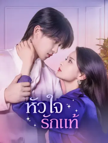 หัวใจ รักแท้