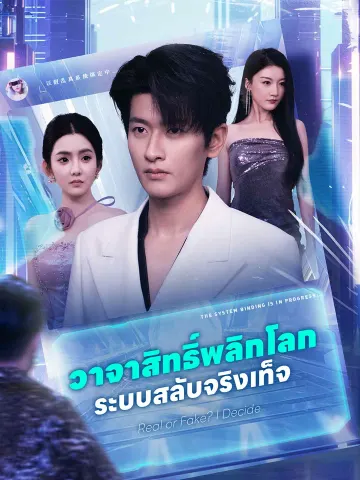 วาจาสิทธิ์พลิกโลก ระบบสลับจริงเท็จ