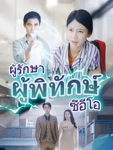 ผู้รักษาผู้พิทักษ์ซีอีโอ
