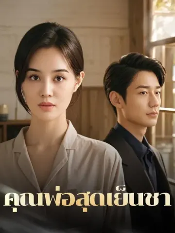 คุณพ่อสุดเย็นชา