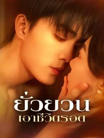 ยั่วยวน เอาชีวิตรอด