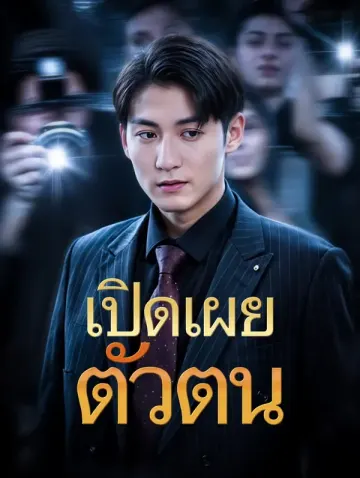 เปิดเผยตัวตน