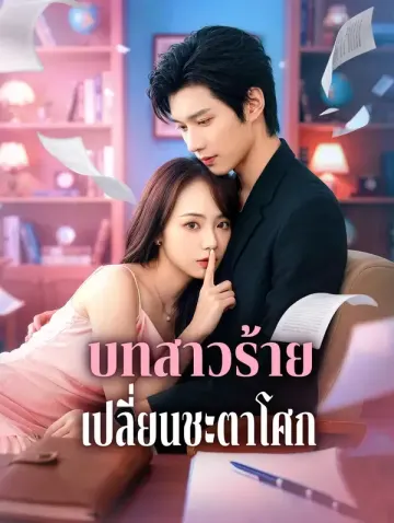 บทสาวร้าย เปลี่ยนชะตาโศก