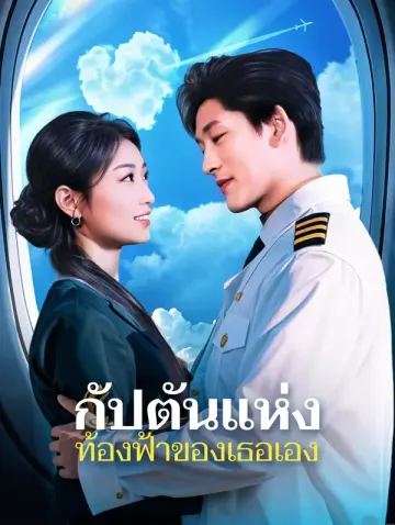 กัปตันแห่งท้องฟ้าของเธอเอง