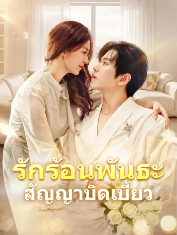 รักร้อนพันธะสัญญาบิดเบี้ยว