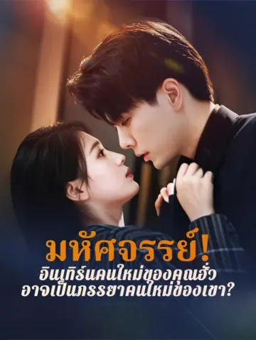 มหัศจรรย์! อินเทิร์นคนใหม่ของคุณฮั่ว อาจเป็นภรรยาคนใหม่ของเขา?