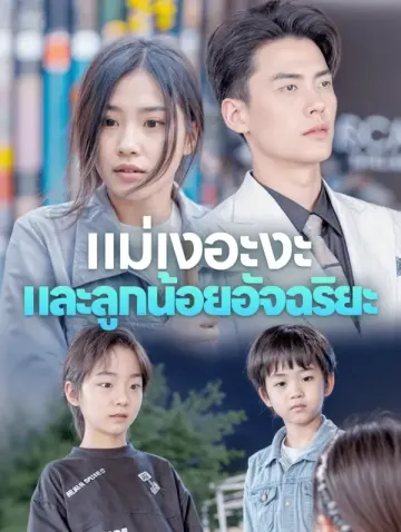 แม่เงอะงะและลูกน้อยอัจฉริยะ