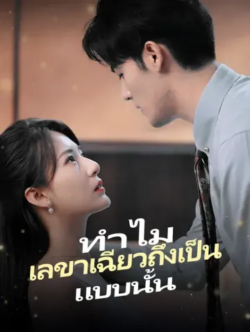 ทำไมเลขาเฉียว ถึงเป็นแบบนั้น