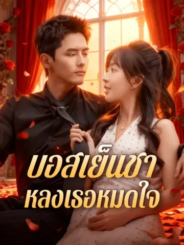 บอสเย็นชา หลงเธอหมดใจ