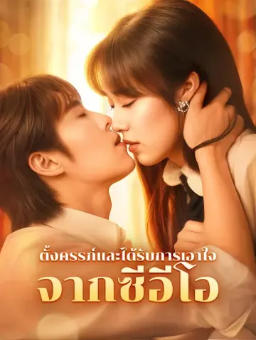 ตั้งครรภ์และได้รับการเอาใจจากซีอีโอ