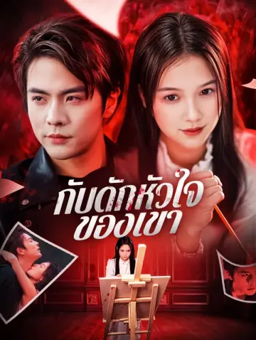 กับดักหัวใจของเขา