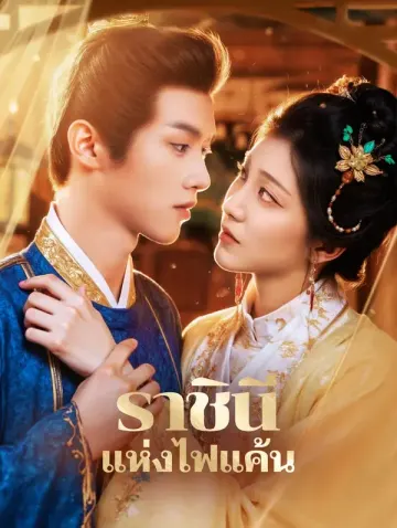 ราชินี แห่งไฟแค้น