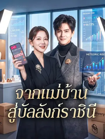 จากแม่บ้าน สู่บัลลังก์ราชินี