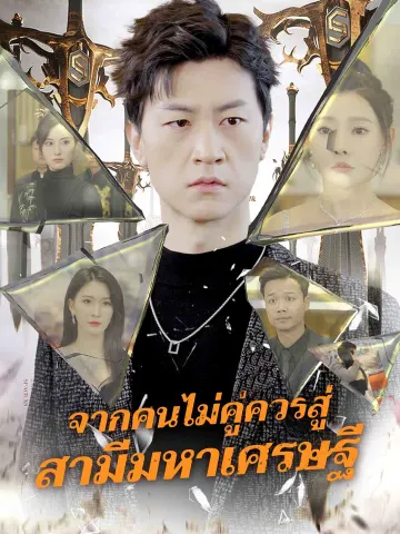 จากคนไม่คู่ควรสู่ สามีมหาเศรษฐี