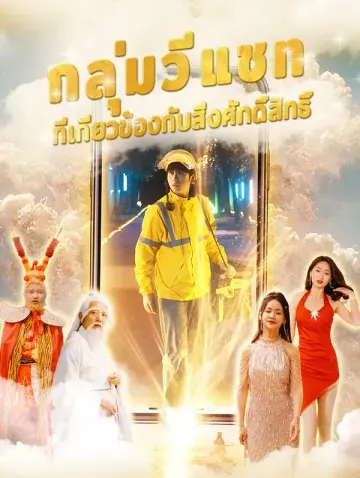 กลุ่มวีแชทที่เกี่ยวข้องกับสิ่งศักดิ์สิทธิ์