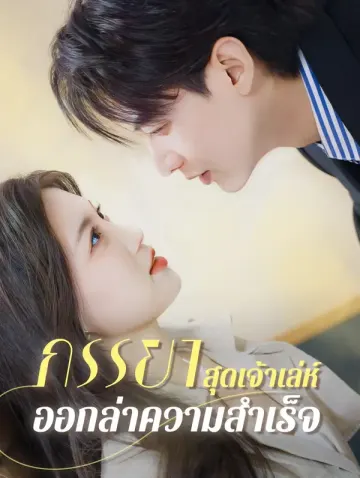 ภรรยาสุดเจ้าเล่ห์ ออกล่าความสำเร็จ