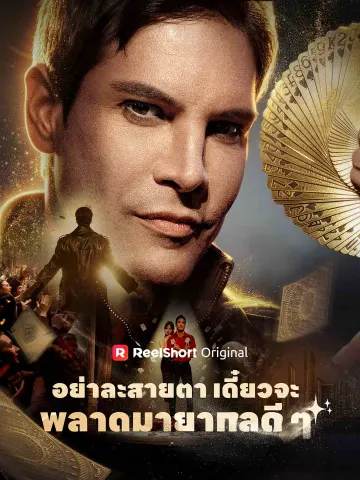 อย่าละสายตา เดี๋ยวจะพลาดมายากลดี ๆ