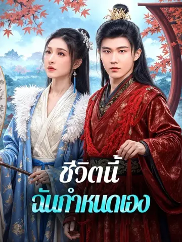 ชีวิตนี้ ฉันกำหนดเอง