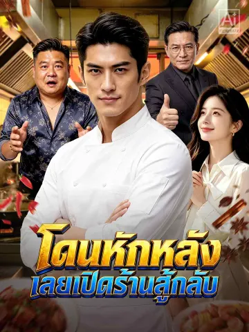 โดนหักหลัง เลยเปิดร้านสู้กลับ