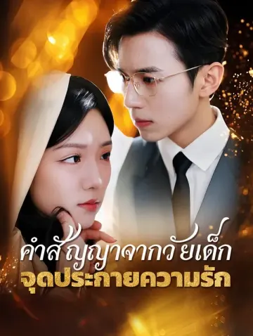 คำสัญญาจากวัยเด็ก จุดประกายความรัก