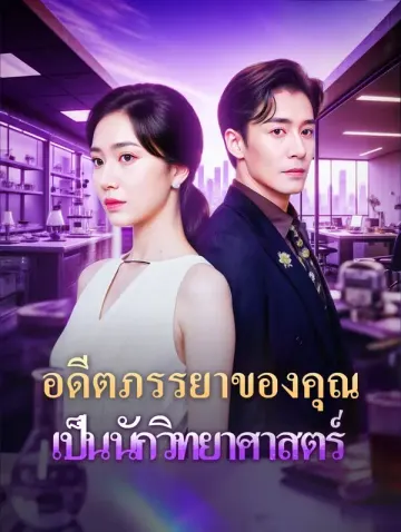 อดีตภรรยาของคุณ เป็นนักวิทยาศาสตร์