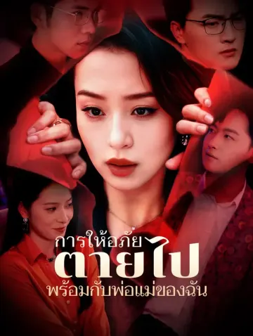 การให้อภัยตายไปพร้อมกับพ่อแม่ของฉัน