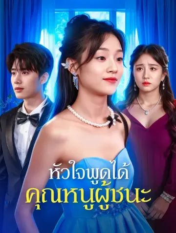 หัวใจพูดได้ คุณหนูผู้ชนะ