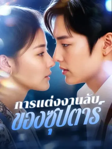 การแต่งงานลับของซุปตาร์