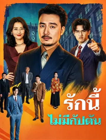 รักนี้ไม่มีกัปตัน