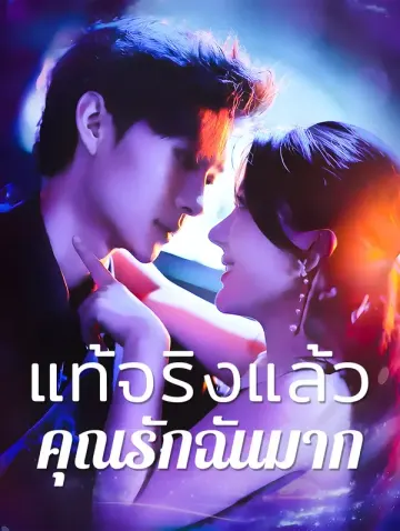 แท้จริงแล้วคุณรักฉัน มาก